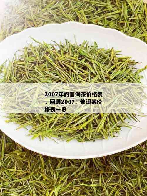 2007年的普洱茶价格表，回顾2007：普洱茶价格表一览