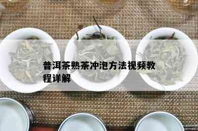 普洱茶熟茶冲泡方法视频教程详解