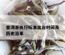 普洱茶执行标准出台时间及历史沿革