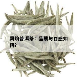 网购普洱茶：品质与口感如何？