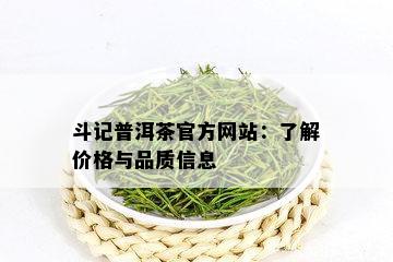 斗记普洱茶官方网站：了解价格与品质信息