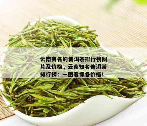 云南有名的普洱茶排行榜图片及价格，云南知名普洱茶排行榜：一图看懂各价格！