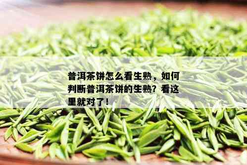 普洱茶饼怎么看生熟，如何判断普洱茶饼的生熟？看这里就对了！