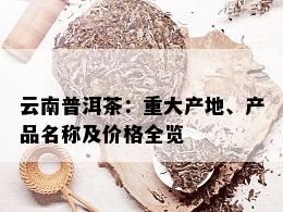 云南普洱茶：重大产地、产品名称及价格全览