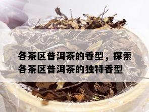 各茶区普洱茶的香型，探索各茶区普洱茶的独特香型