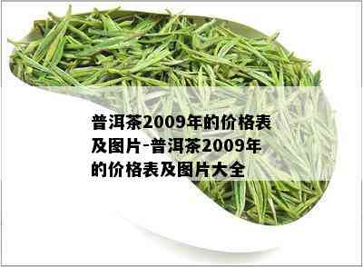 普洱茶2009年的价格表及图片-普洱茶2009年的价格表及图片大全