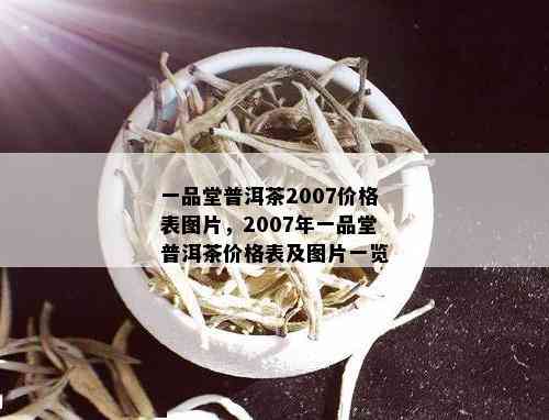 一品堂普洱茶2007价格表图片，2007年一品堂普洱茶价格表及图片一览