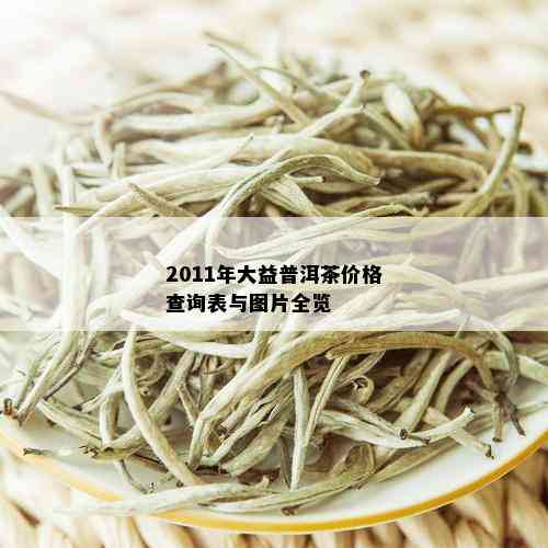 2011年大益普洱茶价格查询表与图片全览