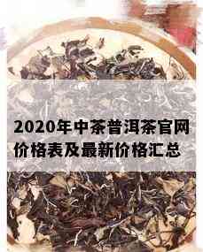 2020年中茶普洱茶官网价格表及最新价格汇总