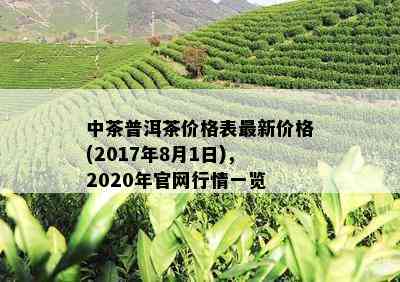 中茶普洱茶价格表最新价格(2017年8月1日)，2020年官网行情一览