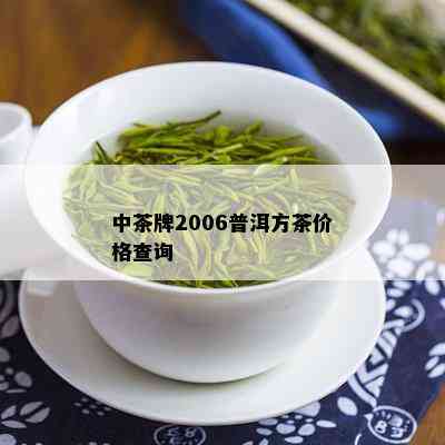 中茶牌2006普洱方茶价格查询