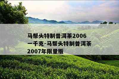 马帮头特制普洱茶2006一千克-马帮头特制普洱茶2007年 *** 版