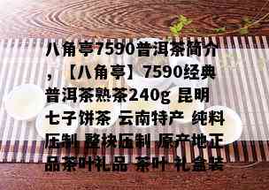 八角亭7590普洱茶简介，【八角亭】7590经典普洱茶熟茶240g 昆明七子饼茶 云南特产 纯料压制 整块压制 原产地正品茶叶礼品 茶叶 礼盒装