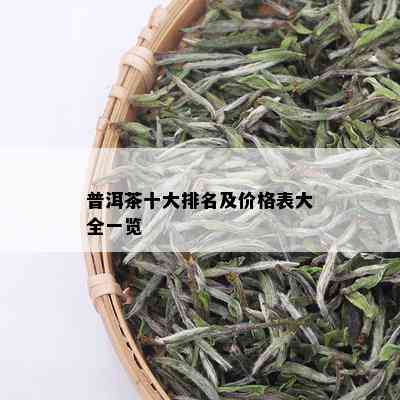 普洱茶十大排名及价格表大全一览