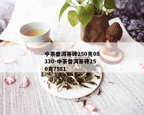 中茶普洱茶砖250克08330-中茶普洱茶砖250克7581