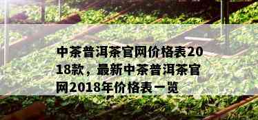 中茶普洱茶官网价格表2018款，最新中茶普洱茶官网2018年价格表一览