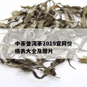 中茶普洱茶2019官网价格表大全及图片