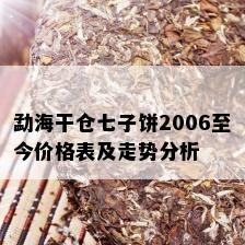 勐海干仓七子饼2006至今价格表及走势分析