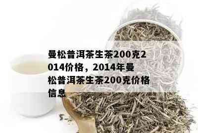 曼松普洱茶生茶200克2014价格，2014年曼松普洱茶生茶200克价格信息