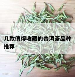 几款值得收藏的普洱茶品种推荐