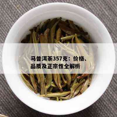 马普洱茶357克：价格、品质及正宗性全解析