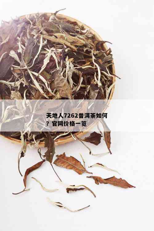 天地人7262普洱茶如何？官网价格一览