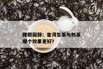 降胆固醇：普洱生茶与熟茶哪个效果更好？