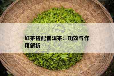 红茶搭配普洱茶：功效与作用解析