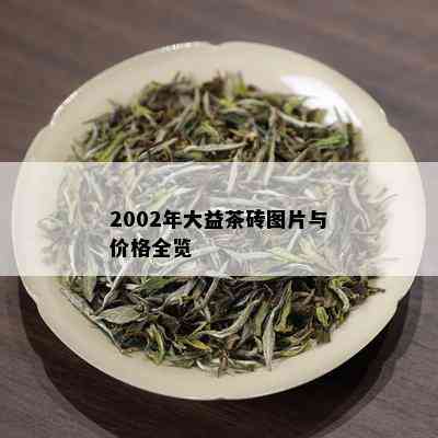 2002年大益茶砖图片与价格全览