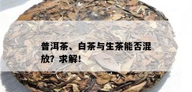 普洱茶、白茶与生茶能否混放？求解！