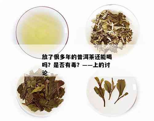 放了很多年的普洱茶还能喝吗？是否有？——上的讨论