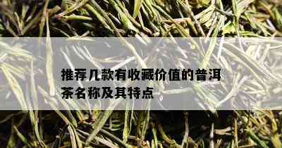 推荐几款有收藏价值的普洱茶名称及其特点