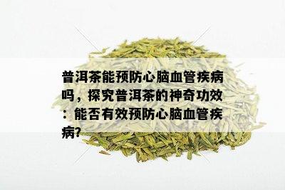 普洱茶能预防心脑血管疾病吗，探究普洱茶的神奇功效：能否有效预防心脑血管疾病？