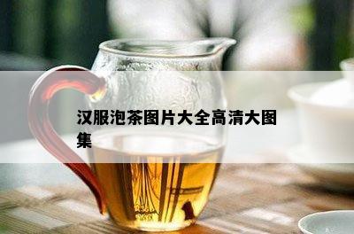 汉服泡茶图片大全高清大图集