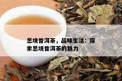 思境普洱茶，品味生活：探索思境普洱茶的魅力