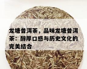 龙塘普洱茶，品味龙塘普洱茶：醇厚口感与历史文化的完美结合