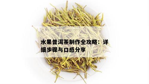 水果普洱茶制作全攻略：详细步骤与口感分享