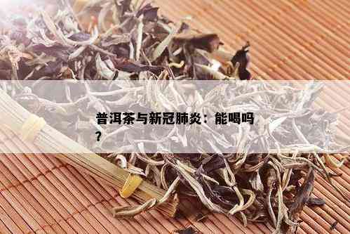 普洱茶与新冠肺炎：能喝吗？