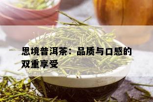 思境普洱茶：品质与口感的双重享受