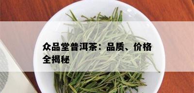 众品堂普洱茶：品质、价格全揭秘