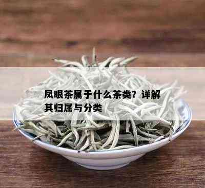 凤眼茶属于什么茶类？详解其归属与分类