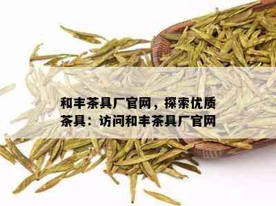 和丰茶具厂官网，探索优质茶具：访问和丰茶具厂官网