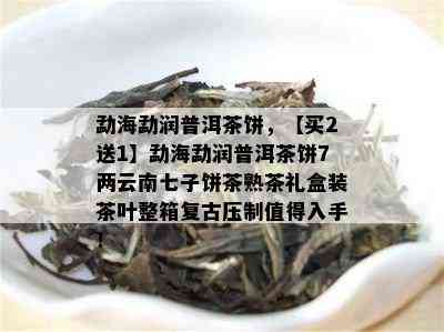 勐海勐润普洱茶饼，【买2送1】勐海勐润普洱茶饼7两云南七子饼茶熟茶礼盒装茶叶整箱复古压制值得入手！