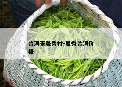 普洱茶曼秀村-曼秀普洱价格