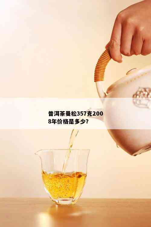 普洱茶曼松357克2008年价格是多少？