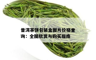 普洱茶饼包装盒图片价格查询：全图欣赏与购买指南