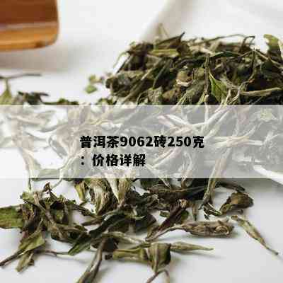 普洱茶9062砖250克：价格详解