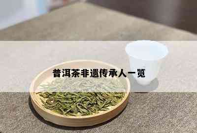 普洱茶非遗传承人一览