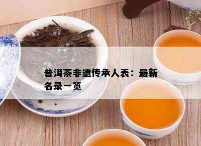 普洱茶非遗传承人表：最新名录一览