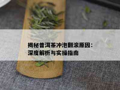 揭秘普洱茶冲泡翻滚原因：深度解析与实操指南